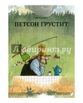 Картинка к книге Свен Нурдквист - Петсон грустит