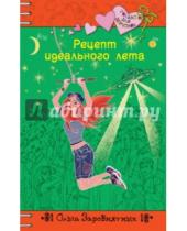 Картинка к книге Ольга Заровнятных - Рецепт идеального лета