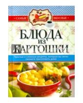 Картинка к книге Самые вкусные рецепты - Блюда из картошки