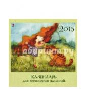 Картинка к книге Календарь 2015 - Календарь для исполнения желаний