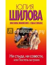 Картинка к книге Витальевна Юлия Шилова - Ни стыда, ни совести, или Постель на троих