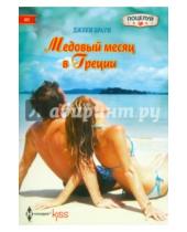 Картинка к книге Джеки Браун - Медовый месяц в Греции