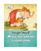 Картинка к книге Михайлович Геннадий Цыферов - Жил на свете слонёнок