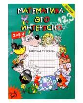 Картинка к книге Библиотека программы "Детство" - Математика - это интересно: Рабочая тетрадь.
