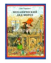 Картинка к книге Свен Нурдквист - Механический Дед Мороз