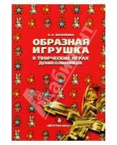 Картинка к книге О.К. Васильева - Образная игрушка в творческих играх дошкольников