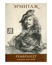 Картинка к книге Арка - Набор открыток "Эрмитаж. Рембрандт" 16 штук