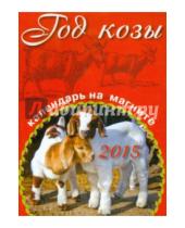Картинка к книге Календари 2015 - Календарь на магните на 2015 год "Год козы"