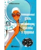 Картинка к книге Я. Мирославская - Активированный уголь для стройности, красоты и здоровья