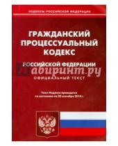 Картинка к книге Кодексы Российской Федерации - Гражданский процессуальный кодекс Российской Федерации по состоянию на 20 сентября 2014 года