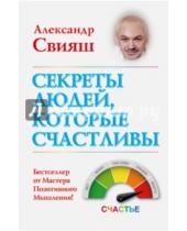 Картинка к книге Григорьевич Александр Свияш - Секреты людей, которые счастливы