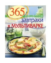 Картинка к книге С. Иванова - 365 рецептов. Завтраки в мультиварке