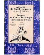 Картинка к книге де Антуан Сент-Экзюпери - Маленький принц (Le petit prince). На французском и русском языке
