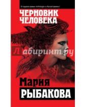 Картинка к книге Александровна Мария Рыбакова - Черновик человека