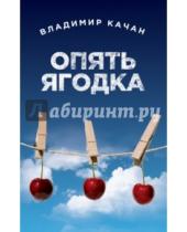 Картинка к книге Владимир Качан - Опять ягодка