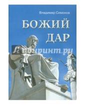 Картинка к книге Михайлович Владимир Симонов - Божий дар