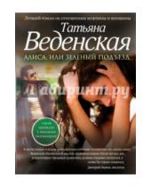 Картинка к книге Евгеньевна Татьяна Веденская - Алиса, или Зеленый подъезд