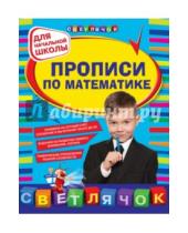 Картинка к книге Сергеевна Наталия Леонова - Прописи по математике для начальной школы