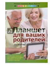 Картинка к книге Николай Темирязев А., М. Финкова Г., Р. Прокди - Планшет на Android для ваших родителей
