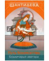 Картинка к книге Шантидева - Путь бодхисатвы. Бодхичарья-аватара