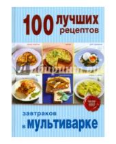 Картинка к книге Кулинария. 100 лучших рецептов - 100 лучших рецептов завтраков в мультиварке