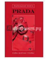 Картинка к книге Фэрран Лэйа Грейвс - Маленькая книга Prada