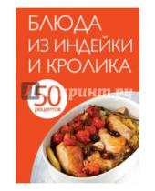 Картинка к книге Кулинарная коллекция 50 рецептов - 50 рецептов. Блюда из индейки и кролика