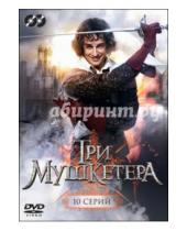 Картинка к книге Сергей Жигунов - Три мушкетера. Серии 1-10 (DVD)