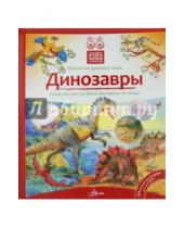 Картинка к книге Николай Максимов - Динозавры