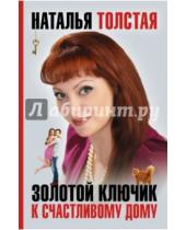 Картинка к книге Наталья Толстая - Золотой ключик к счастливому дому