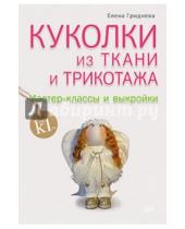 Картинка к книге Елена Гриднева - Куколки из ткани и трикотажа. Мастер-классы и выкройки