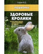 Картинка к книге Дмитриевич Юрий Седов - Здоровые кролики. Что надо делать, чтобы кролики не болели