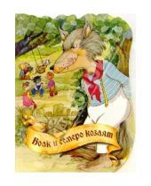 Картинка к книге В мире сказок - Волк и семеро козлят