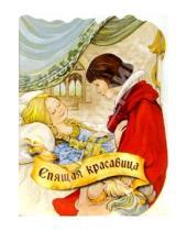 Картинка к книге В мире сказок - Спящая красавица