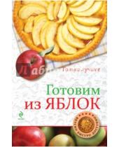 Картинка к книге К. Жук - Готовим из яблок