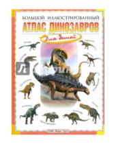 Картинка к книге Рустемович Руслан Габдуллин - Большой иллюстрированный атлас динозавров