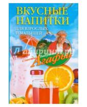 Картинка к книге Тихоновна Агафья Звонарева - Вкусные напитки для взрослых и малышей