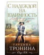 Картинка к книге Михайловна Татьяна Тронина - С надеждой на взаимность