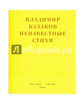 Картинка к книге Владимир Казаков - Неизвестные стихи. 1966-1988