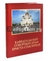 Картинка к книге Русский издательский центр - Кафедральный соборный храм Христа Спасителя