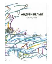 Картинка к книге Андрей Белый - Собрание сочинений. Симфонии