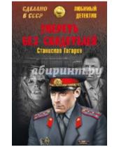 Картинка к книге Станислав Гагарин - Умереть без свидетелей