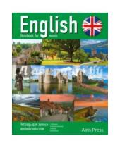 Картинка к книге Тетради для записи иностранных слов - Тетрадь для записи английских слов "Шотландия"