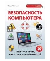 Картинка к книге Сергей Мазаник - Безопасность компьютера. Защита от сбоев, вирусов и неисправностей
