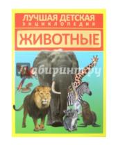 Картинка к книге В. Д. Кошевар - Животные