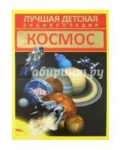 Картинка к книге В. Д. Кошевар - Космос