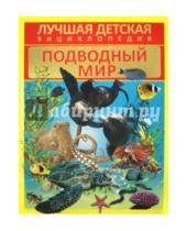 Картинка к книге В. Д. Кошевар - Подводный мир