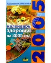 Картинка к книге Николаевна Анастасия Семенова - Календарь здоровья на 2005 год