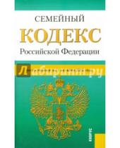 Картинка к книге Законы и Кодексы - Семейный кодекс Российской Федерации по состоянию на 01 октября 2014 года
