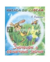 Картинка к книге Елена Ермолова - Зайчонок и солнечный зайчик